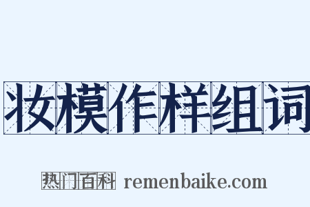 妆模作样组词是什么意思的图片